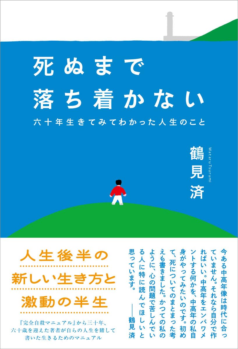 死ぬまで落ち着かない 六十年生きてみてわかった人生のこと | 鶴見済
